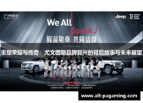 重塑荣耀与传奇:尤文图斯品牌复兴的背后故事与未来展望 重塑荣耀与传奇:尤文图斯品牌复兴的背后故事与未来展望