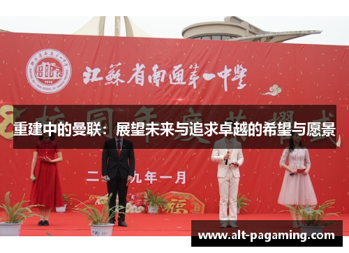 重建中的曼联：展望未来与追求卓越的希望与愿景