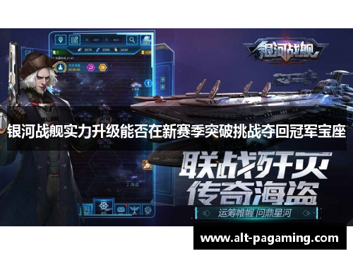 银河战舰实力升级能否在新赛季突破挑战夺回冠军宝座 银河战舰实力升级能否在新赛季突破挑战夺回冠军宝座