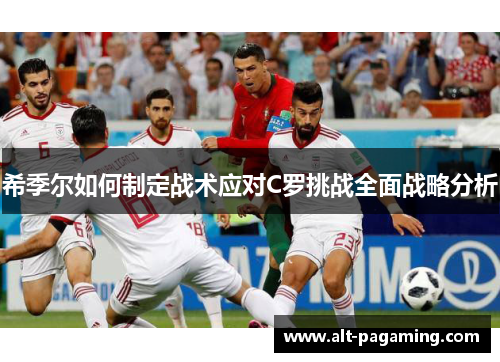 希季尔如何制定战术应对C罗挑战全面战略分析