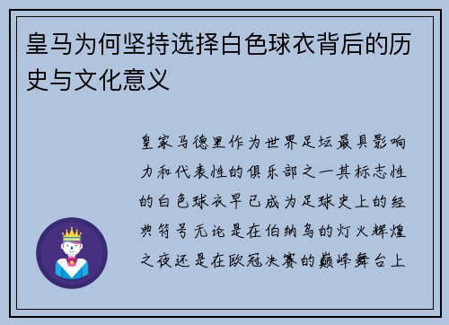 皇马为何坚持选择白色球衣背后的历史与文化意义