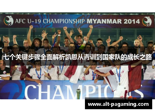 七个关键步骤全面解析凯恩从青训到国家队的成长之路