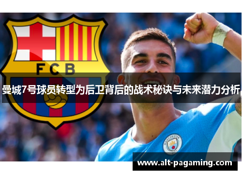 曼城7号球员转型为后卫背后的战术秘诀与未来潜力分析 曼城7号球员转型为后卫背后的战术秘诀与未来潜力分析