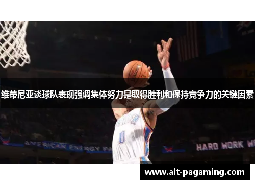 维蒂尼亚谈球队表现强调集体努力是取得胜利和保持竞争力的关键因素 维蒂尼亚谈球队表现强调集体努力是取得胜利和保持竞争力的关键因素