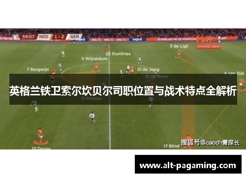 英格兰铁卫索尔坎贝尔司职位置与战术特点全解析