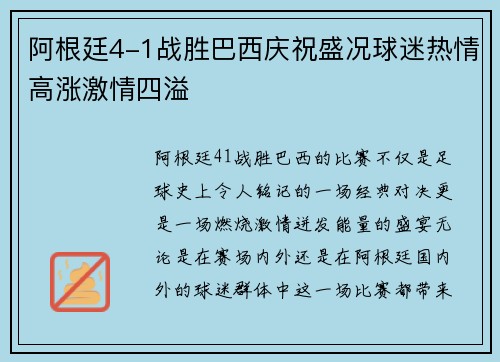 阿根廷4-1战胜巴西庆祝盛况球迷热情高涨激情四溢 阿根廷4-1战胜巴西庆祝盛况球迷热情高涨激情四溢