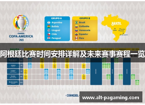 阿根廷比赛时间安排详解及未来赛事赛程一览
