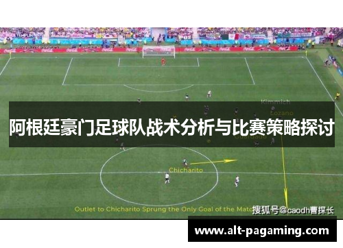 阿根廷豪门足球队战术分析与比赛策略探讨