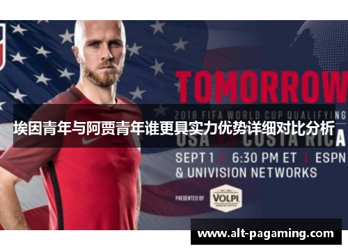 埃因青年与阿贾青年谁更具实力优势详细对比分析