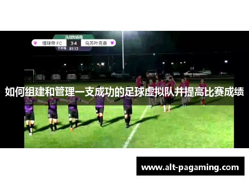 如何组建和管理一支成功的足球虚拟队并提高比赛成绩