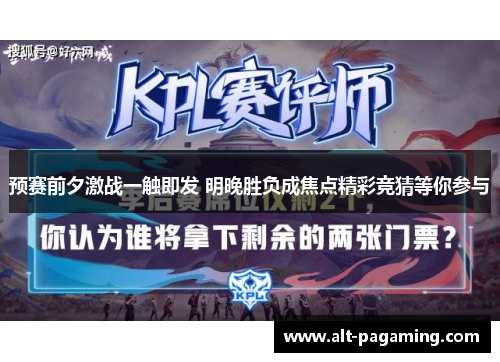 预赛前夕激战一触即发 明晚胜负成焦点精彩竞猜等你参与