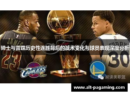 骑士与雷霆历史性连胜背后的战术变化与球员表现深度分析