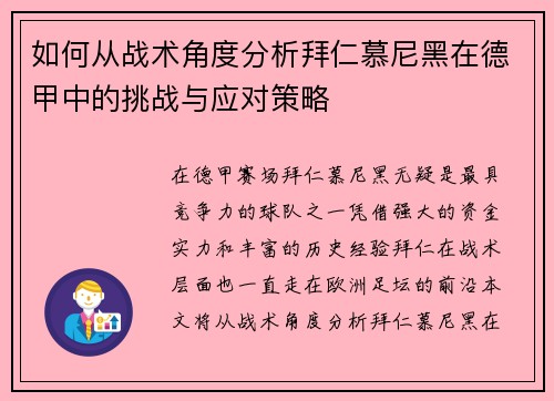 如何从战术角度分析拜仁慕尼黑在德甲中的挑战与应对策略