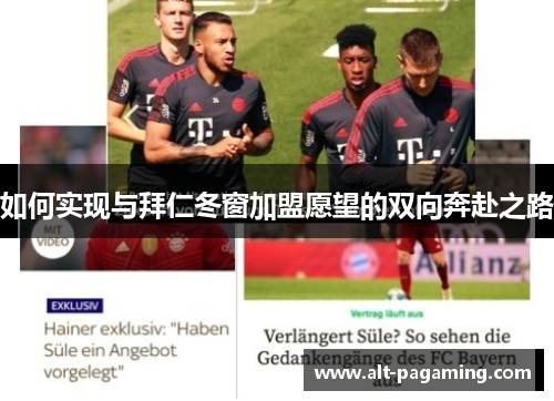 如何实现与拜仁冬窗加盟愿望的双向奔赴之路 如何实现与拜仁冬窗加盟愿望的双向奔赴之路