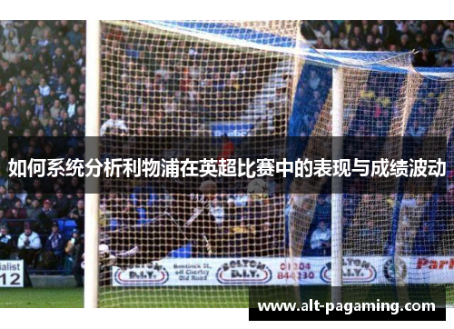 如何系统分析利物浦在英超比赛中的表现与成绩波动