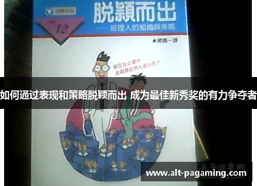 如何通过表现和策略脱颖而出 成为最佳新秀奖的有力争夺者 如何通过表现和策略脱颖而出 成为最佳新秀奖的有力争夺者