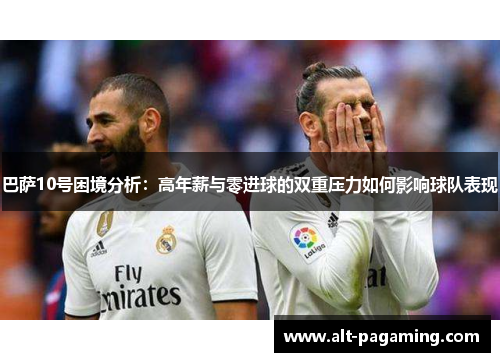 巴萨10号困境分析：高年薪与零进球的双重压力如何影响球队表现