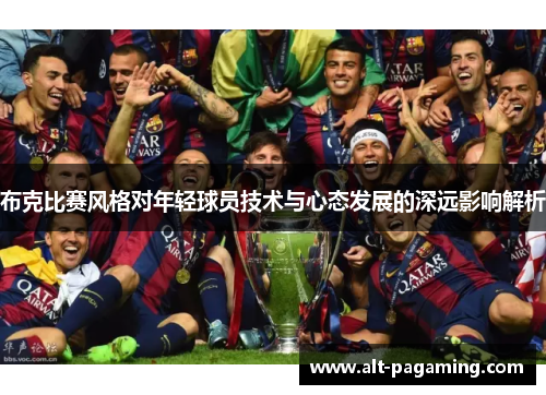 布克比赛风格对年轻球员技术与心态发展的深远影响解析