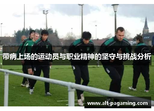 带病上场的运动员与职业精神的坚守与挑战分析