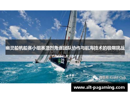幽灵船帆船赛小组赛激烈角逐团队协作与航海技术的极限挑战