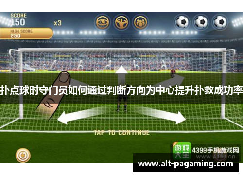 扑点球时守门员如何通过判断方向为中心提升扑救成功率 扑点球时守门员如何通过判断方向为中心提升扑救成功率