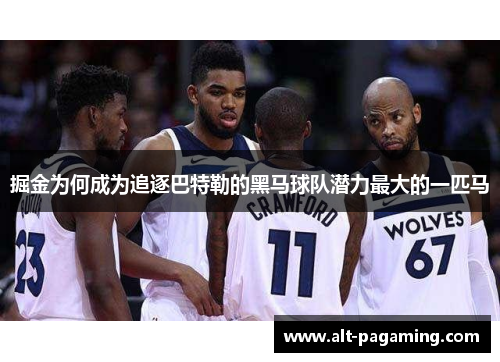 掘金为何成为追逐巴特勒的黑马球队潜力最大的一匹马