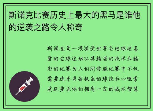 斯诺克比赛历史上最大的黑马是谁他的逆袭之路令人称奇