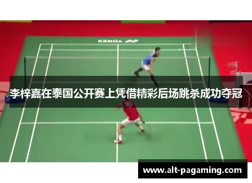 李梓嘉在泰国公开赛上凭借精彩后场跳杀成功夺冠