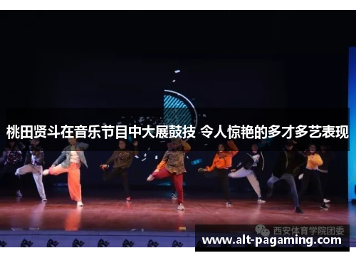 桃田贤斗在音乐节目中大展鼓技 令人惊艳的多才多艺表现