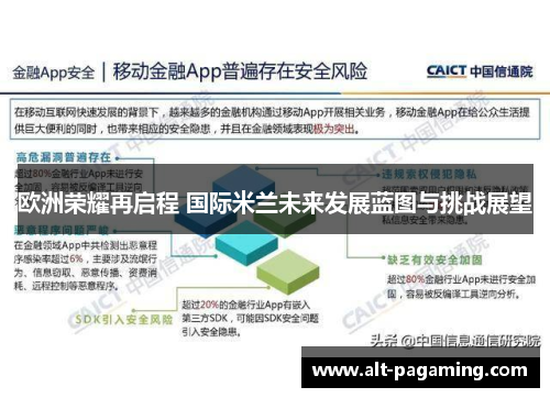 欧洲荣耀再启程 国际米兰未来发展蓝图与挑战展望