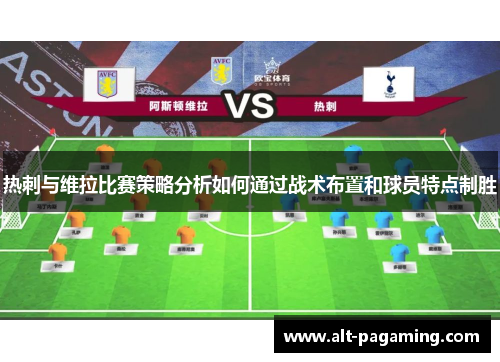 热刺与维拉比赛策略分析如何通过战术布置和球员特点制胜