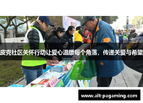 皮克社区关怀行动让爱心温暖每个角落,传递关爱与希望 皮克社区关怀行动让爱心温暖每个角落,传递关爱与希望