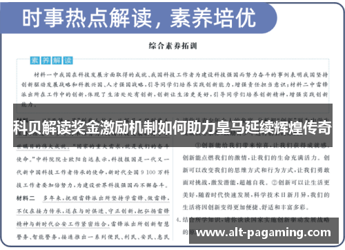 科贝解读奖金激励机制如何助力皇马延续辉煌传奇 科贝解读奖金激励机制如何助力皇马延续辉煌传奇