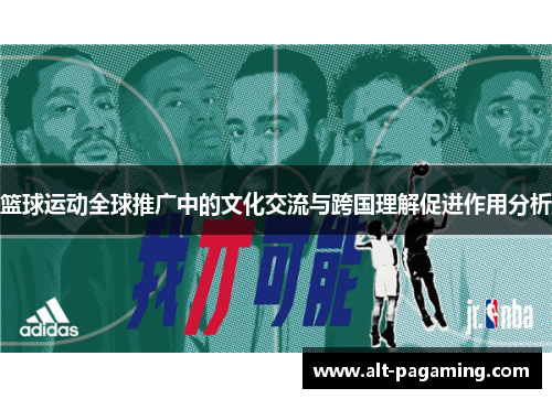 篮球运动全球推广中的文化交流与跨国理解促进作用分析