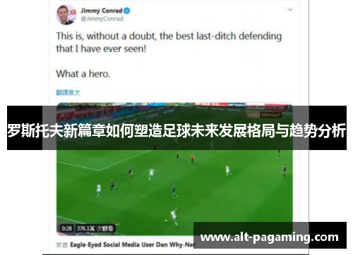 罗斯托夫新篇章如何塑造足球未来发展格局与趋势分析