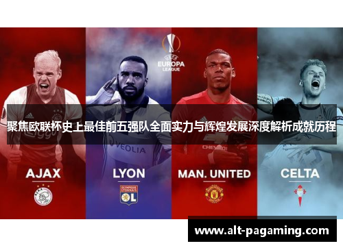 聚焦欧联杯史上最佳前五强队全面实力与辉煌发展深度解析成就历程