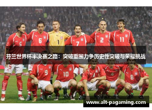 芬兰世界杯半决赛之路：突破重围力争历史性突破与荣耀挑战