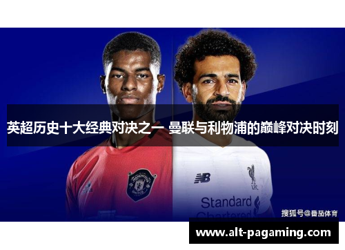 英超历史十大经典对决之一 曼联与利物浦的巅峰对决时刻