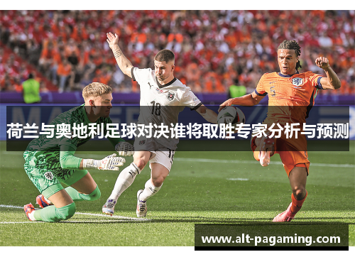 荷兰与奥地利足球对决谁将取胜专家分析与预测