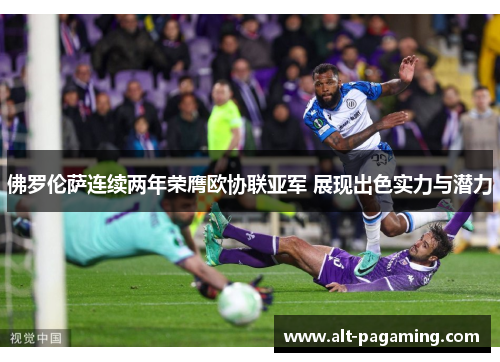 佛罗伦萨连续两年荣膺欧协联亚军 展现出色实力与潜力