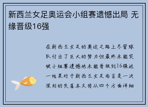 新西兰女足奥运会小组赛遗憾出局 无缘晋级16强