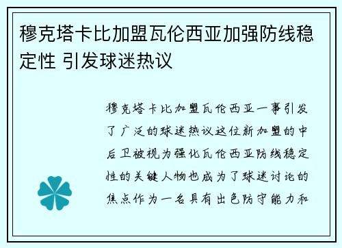 穆克塔卡比加盟瓦伦西亚加强防线稳定性 引发球迷热议