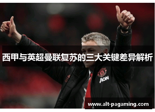 西甲与英超曼联复苏的三大关键差异解析 西甲与英超曼联复苏的三大关键差异解析