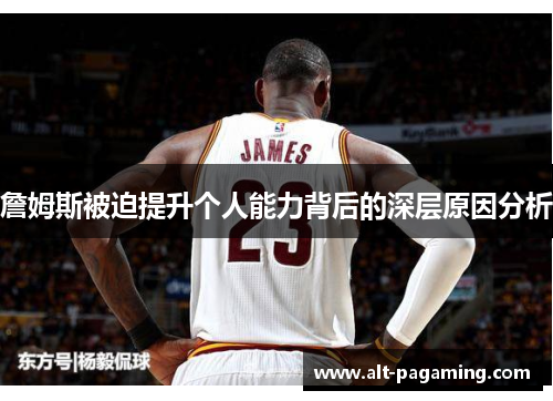 詹姆斯被迫提升个人能力背后的深层原因分析 詹姆斯被迫提升个人能力背后的深层原因分析