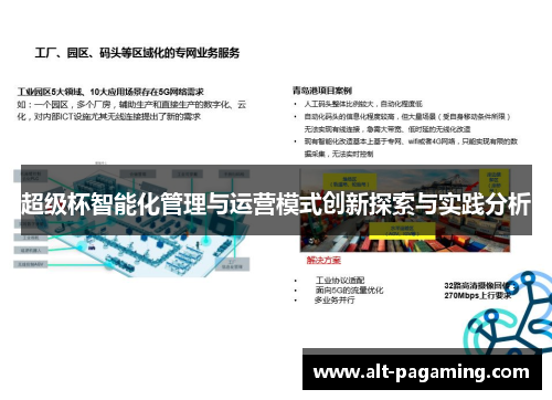 超级杯智能化管理与运营模式创新探索与实践分析