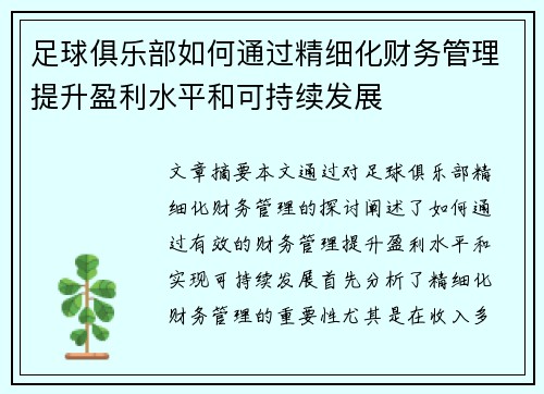 足球俱乐部如何通过精细化财务管理提升盈利水平和可持续发展