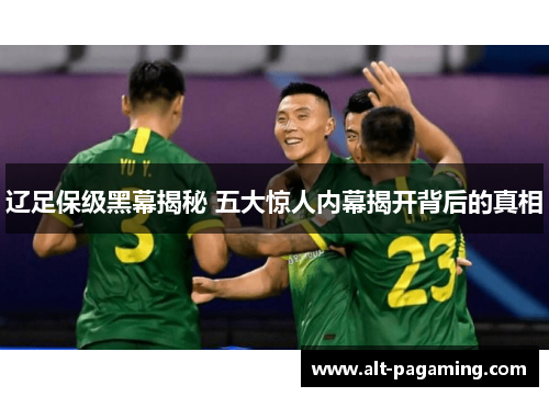 辽足保级黑幕揭秘 五大惊人内幕揭开背后的真相