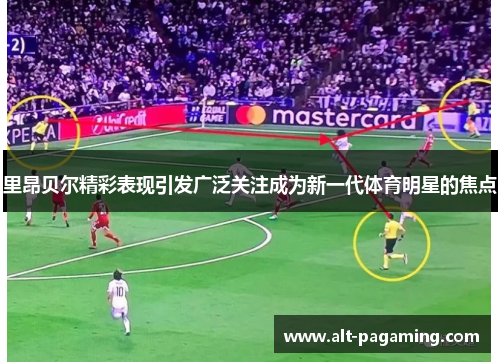 里昂贝尔精彩表现引发广泛关注成为新一代体育明星的焦点