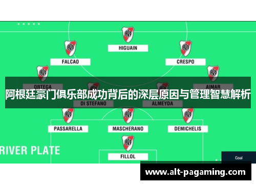 阿根廷豪门俱乐部成功背后的深层原因与管理智慧解析