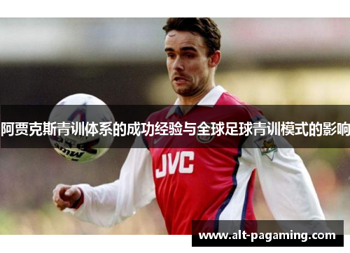阿贾克斯青训体系的成功经验与全球足球青训模式的影响